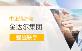 中正鍋爐于海外市場再創佳績 順利與金達爾集團達成合作