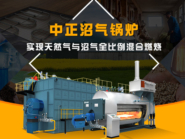 中正沼氣鍋爐，實現天然氣與沼氣全比例混合燃燒