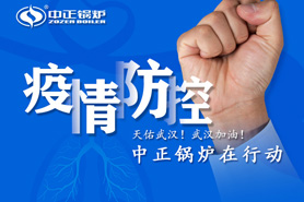 全力以赴打贏疫情防控阻擊戰(zhàn) 中正鍋爐在行動(dòng)